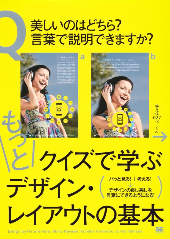 もっとクイズで学ぶデザイン・レイアウトの基本 ｜ SEshop｜ 翔泳社の 