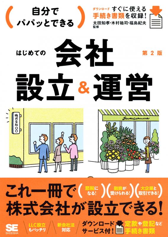 自分でパパッとできるはじめての会社設立＆運営 第2版（山下 久