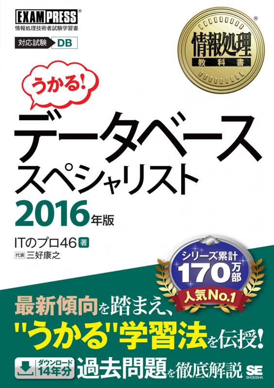 情報処理教科書 データベーススペシャリスト 2016年版（三好