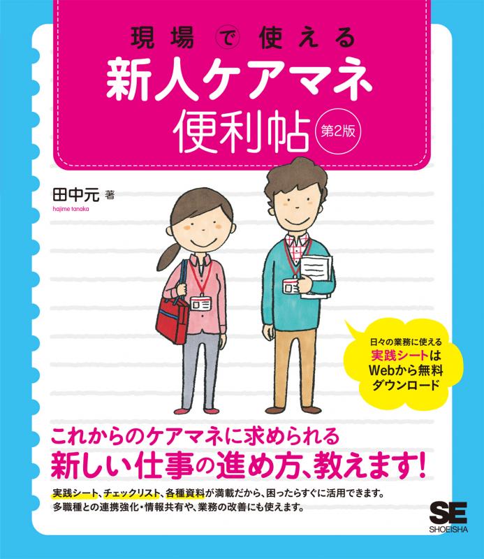現場で使える新人ケアマネ便利帖 第2版（田中 元）｜翔泳社の本