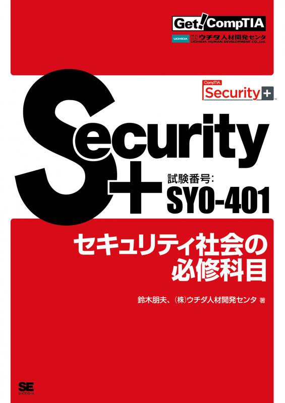 Get! CompTIA Security+ セキュリティ社会の必修科目（試験番号：SY0