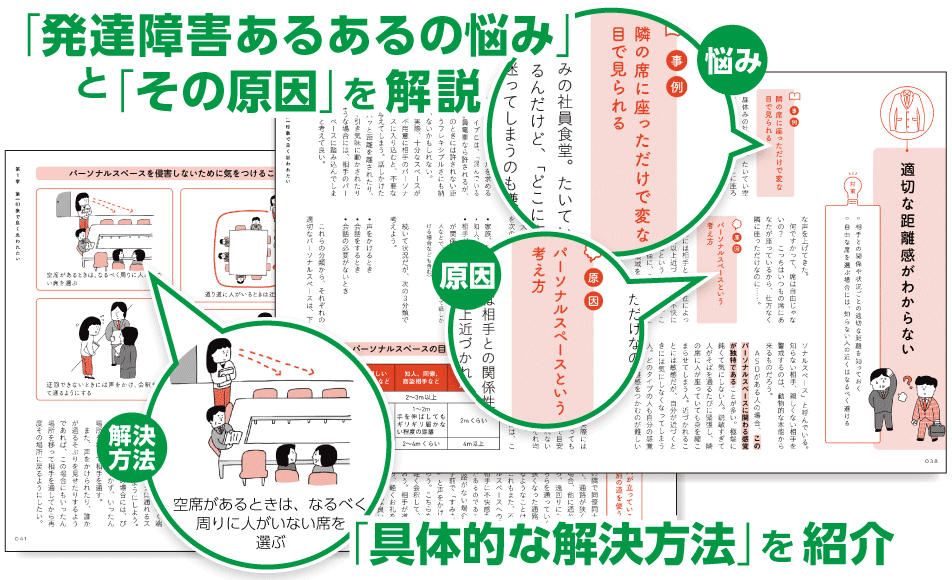 発達障害の人が会社の人間関係で困らないための本