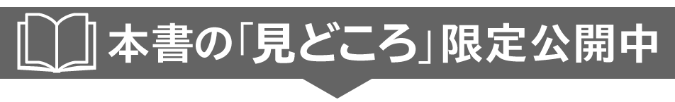 本書の「見どころ」限定公開中