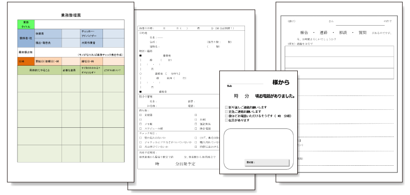 「業務整理票」「外出チェックシート」「電話応対メモ」「報連相シート」