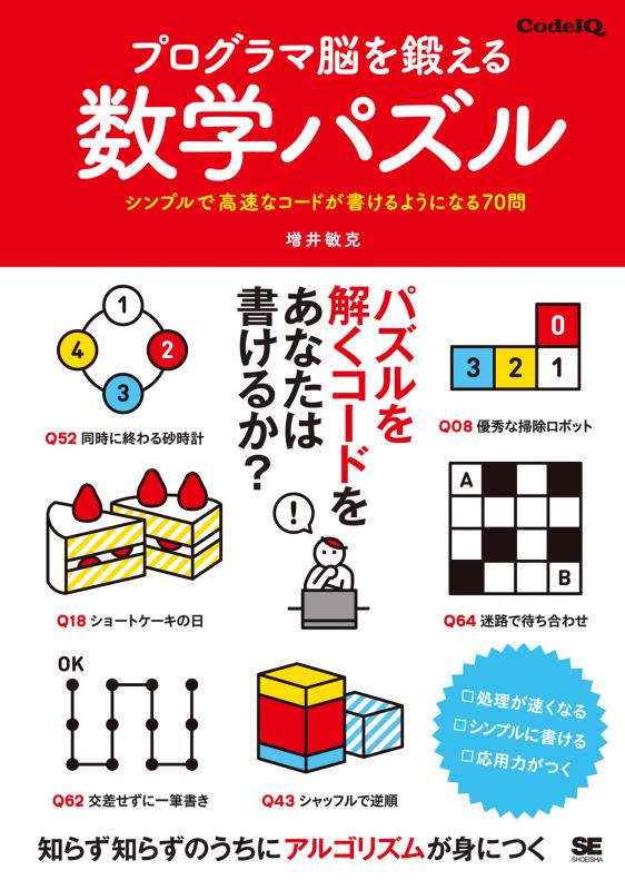 プログラマ脳を鍛える数学パズル シンプルで高速なコードが書けるようになる70問 増井 敏克 翔泳社の本