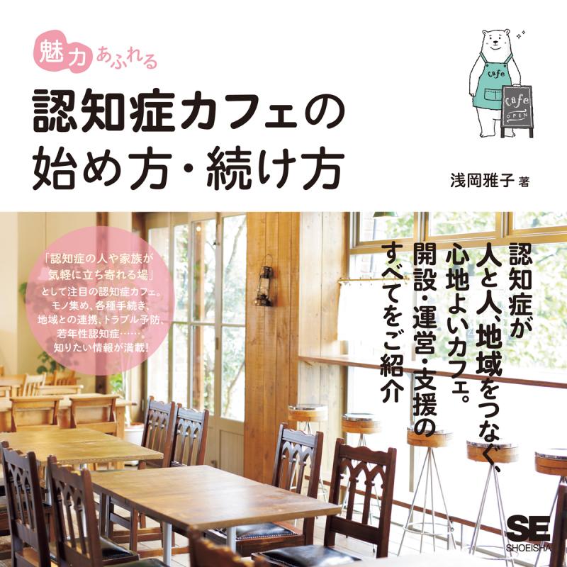 魅力あふれる認知症カフェの始め方・続け方（浅岡 雅子）｜翔泳社の本