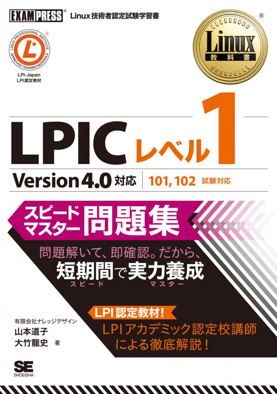 Linux教科書 LPICレベル1 スピードマスター問題集 Version4.0対応