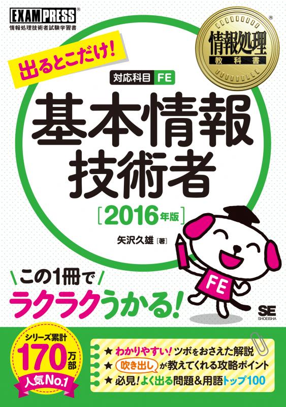 情報処理教科書 出るとこだけ！基本情報技術者 2016年版（矢沢