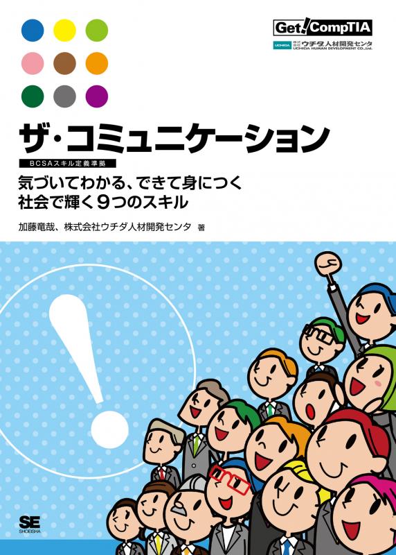ザ・コミュニケーション【BCSAスキル定義準拠】 ～気づいて