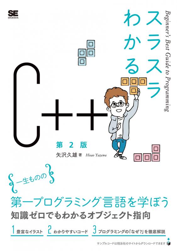 スラスラわかるC++ 第2版（矢沢 久雄）｜翔泳社の本