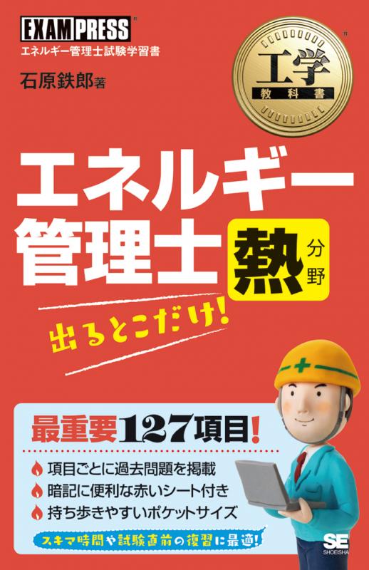 工学教科書 エネルギー管理士 熱分野 出るとこだけ！（石原 鉄郎）｜翔