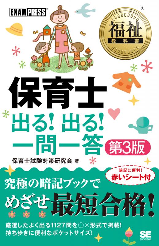福祉教科書 保育士 出る！出る！一問一答 第3版（保育士試験対策研究会
