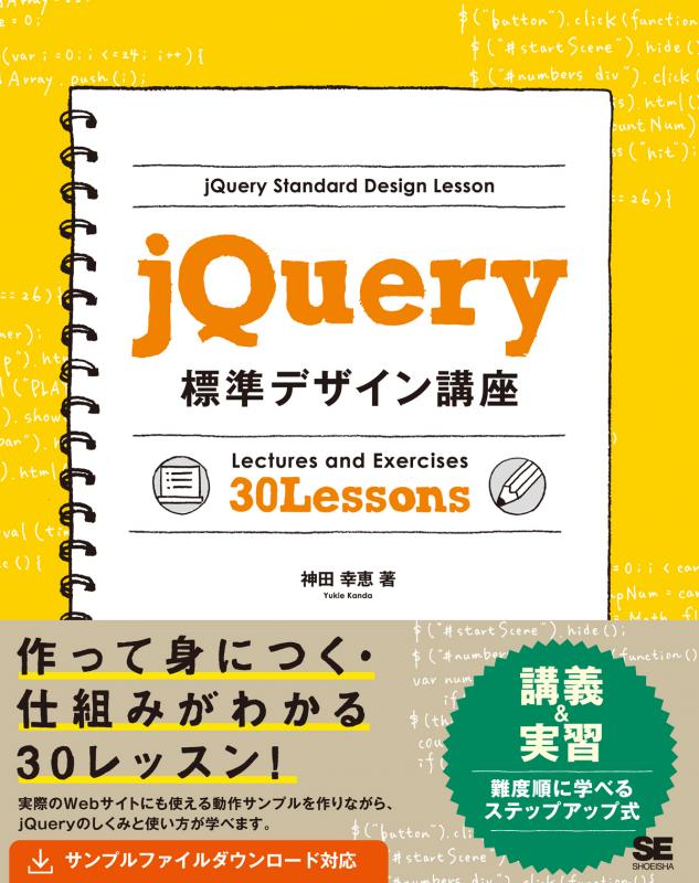 Jquery標準デザイン講座 神田 幸恵 翔泳社の本