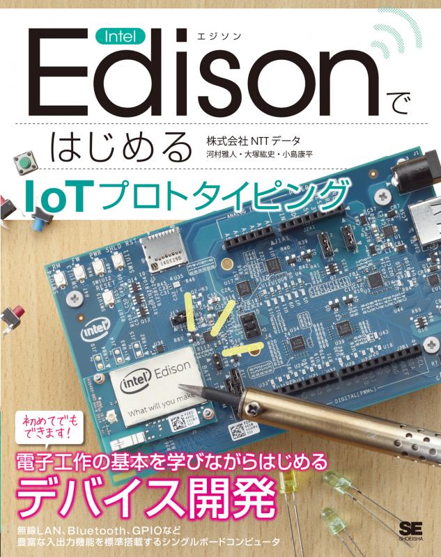 Intel EdisonではじめるIoTプロトタイピング【PDF版】 ｜ SEshop｜ 翔