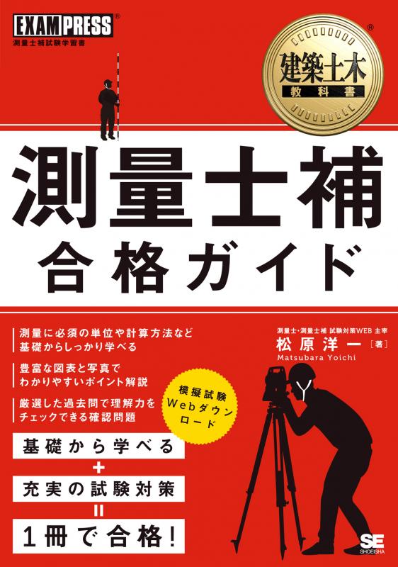 建築土木教科書 測量士補合格ガイド(松原 洋一)|翔泳社の本 建築土木教科書 測量士補合格ガイド(松原 洋一)|翔泳社の本