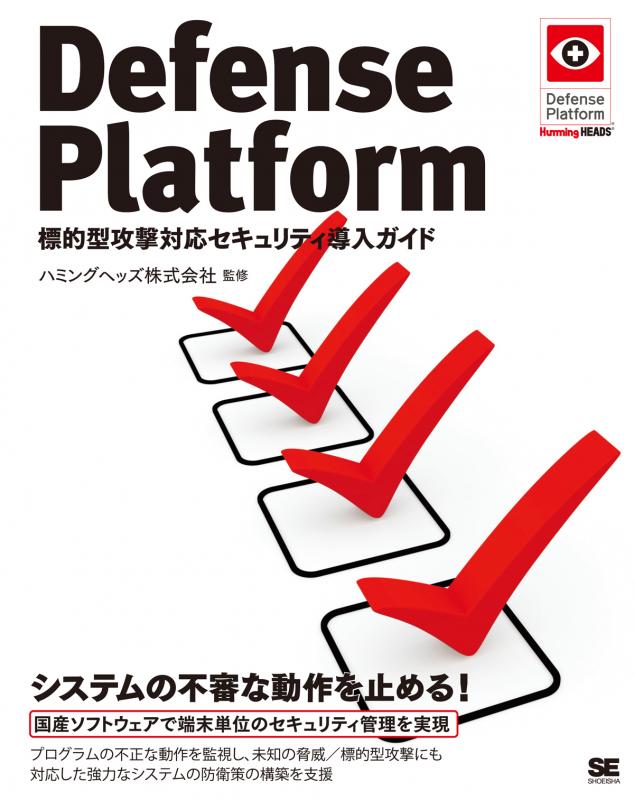 Defense Platform 標的型攻撃対応セキュリティ導入ガイド【PDF版