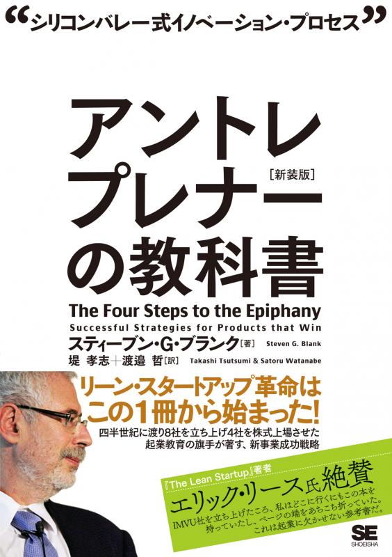 アントレプレナーの教科書［新装版］（堤 孝志 渡邊 哲