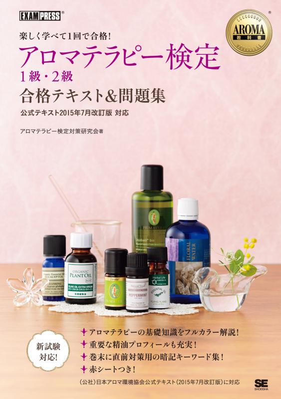 Aroma教科書 アロマテラピー検定1級 2級 合格テキスト 問題集 公式テキスト15年7月改訂版対応 アロマテラピー検定 対策研究会 翔泳社の本