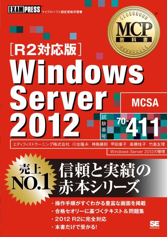 MCP教科書 Windows Server 2012 （試験番号：70-411）［R2対応版