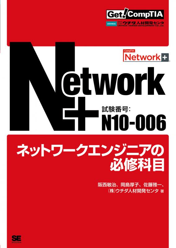 Get! CompTIA Network+ ネットワークエンジニアの必修科目（試験