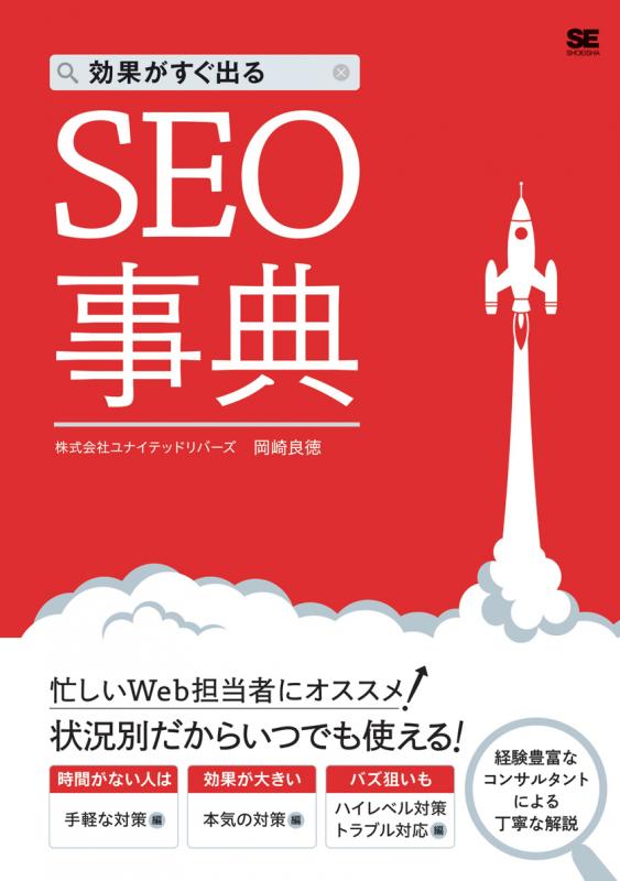 効果がすぐ出るSEO事典（岡崎 良徳）｜翔泳社の本