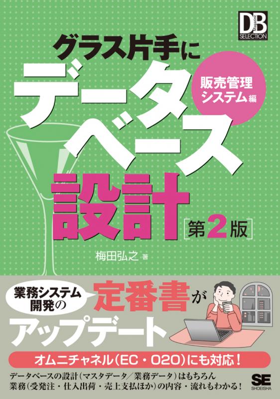 第2版（梅田　弘之）｜翔泳社の本　グラス片手にデータベース設計　販売管理システム編