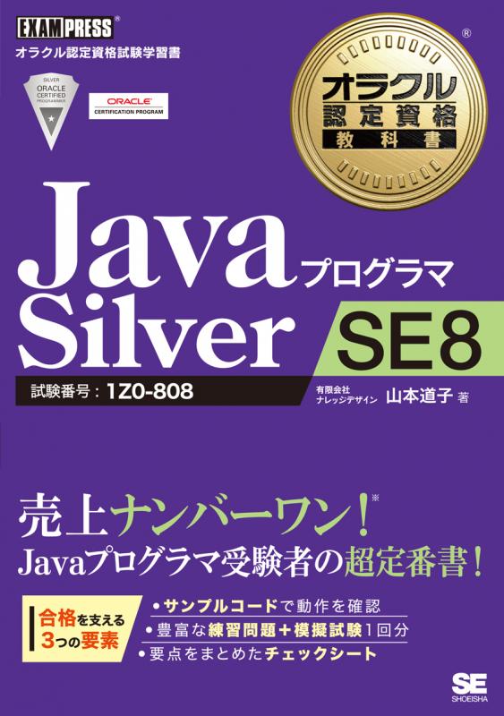 オラクル認定資格教科書 Javaプログラマ Silver SE 8（有限会社