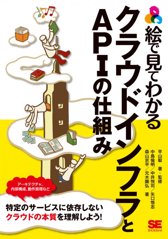 絵で見てわかるクラウドインフラとAPIの仕組み（平山 毅 中島 倫明