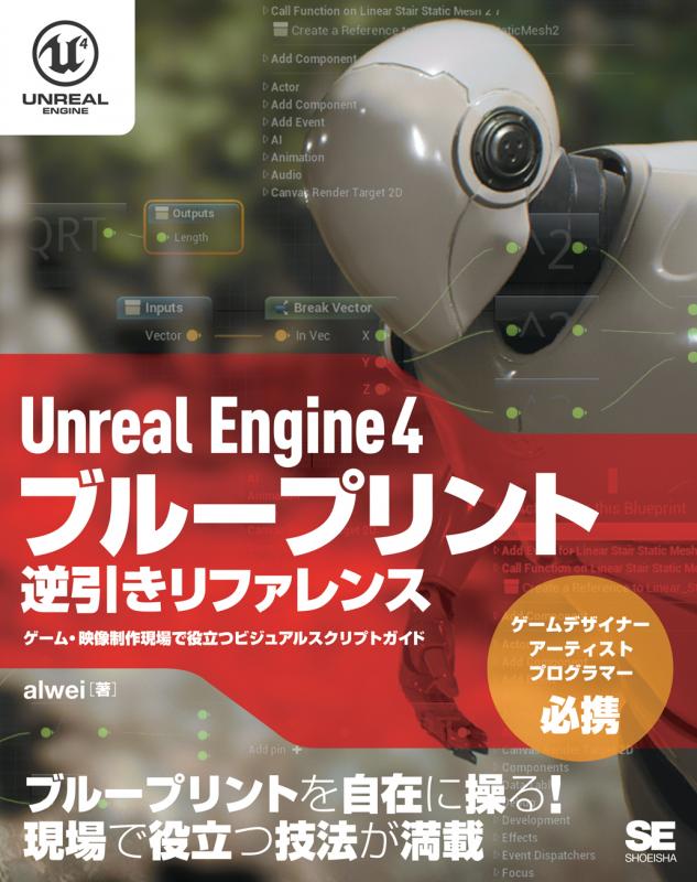Unreal Engine 4 ブループリント逆引きリファレンス ゲーム
