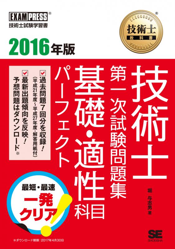 技術士教科書 技術士 第一次試験問題集 基礎・適性科目パーフェクト