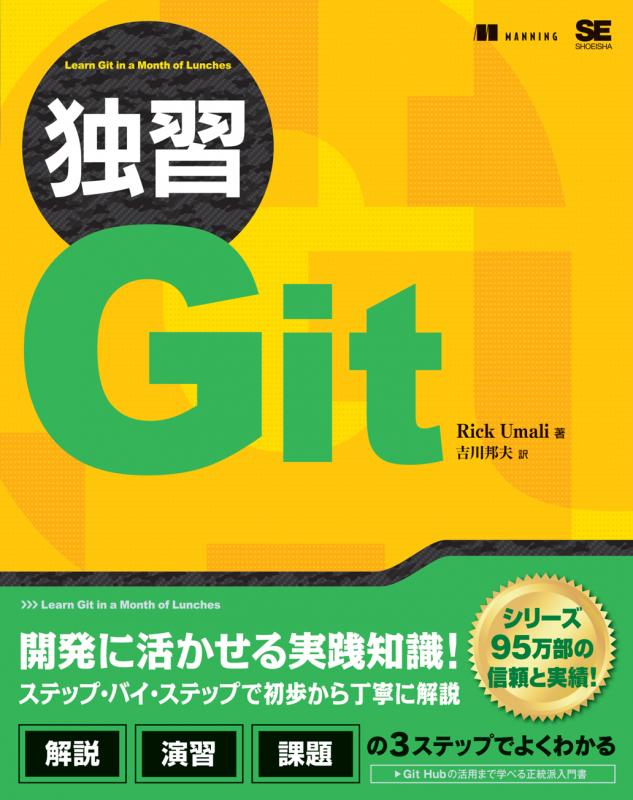 邦夫）｜翔泳社の本　独習Git（リック・ウマリ　吉川