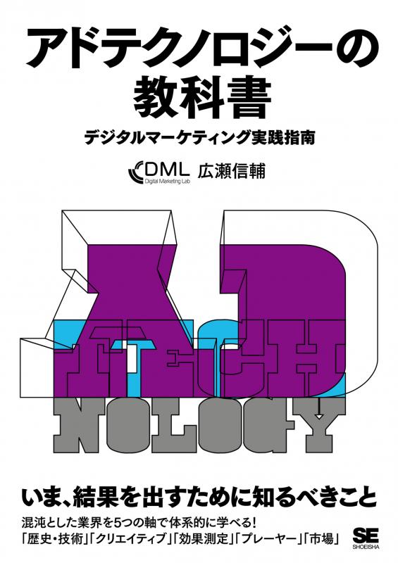 【出品アワー！！SALE中！】化学教科書　デジタルデータ アドテクノロジーの教科書 デジタルマーケティング実践指南（広瀬 信輔