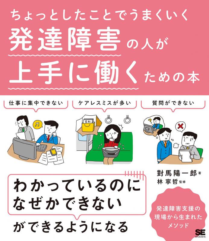 ちょっとしたことでうまくいく 発達障害の人が上手に働くための本 對馬 陽一郎 林 寧哲 翔泳社の本