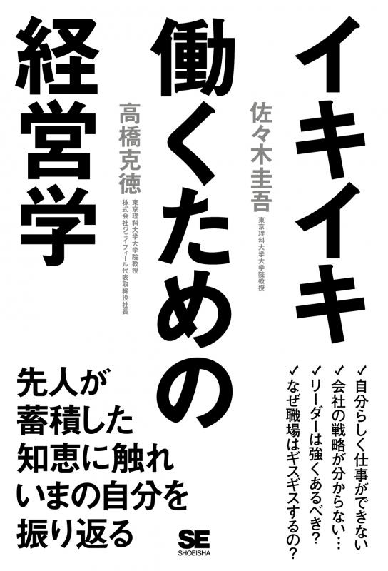 イキイキ働くための経営学 佐々木 圭吾 高橋 克徳 翔泳社の本