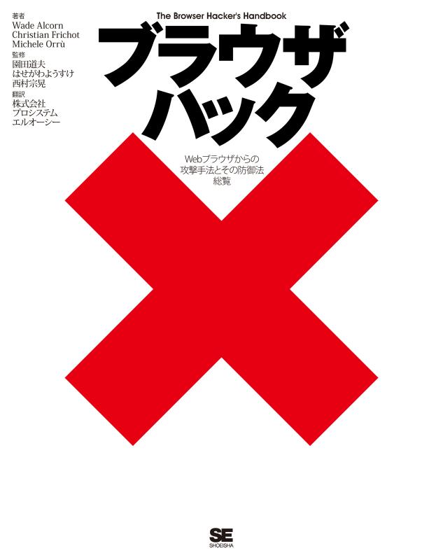 ブラウザハック（ウェイド・アルコーン クリスチャン・フライコット