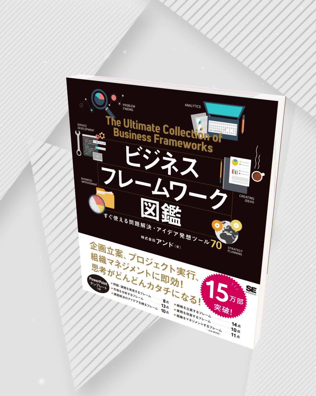 ビジネスフレームワーク図鑑 すぐ使える問題解決・アイデア発想ツール