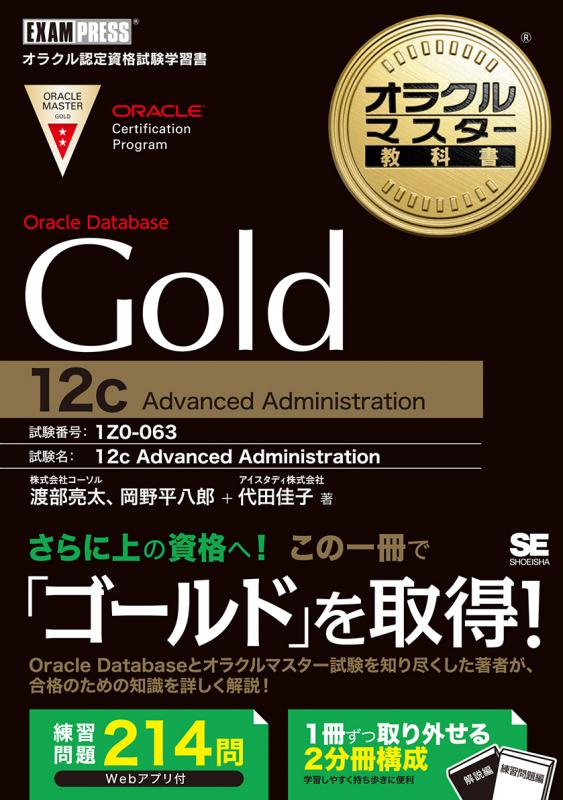 オラクルマスター教科書 Gold Oracle Database 12c（代田 佳子 渡部 