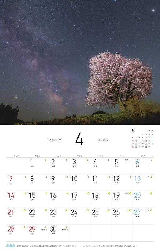 星空のある風景 カレンダー 2019（前田 徳彦）｜翔泳社の本
