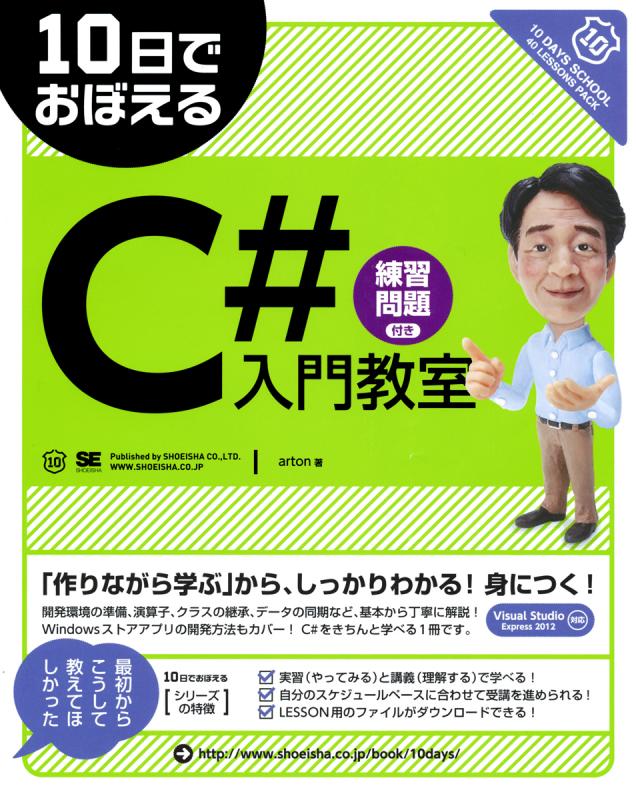 10日でおぼえるC♯入門教室【PDF版】 ｜ SEshop｜ 翔泳社の本