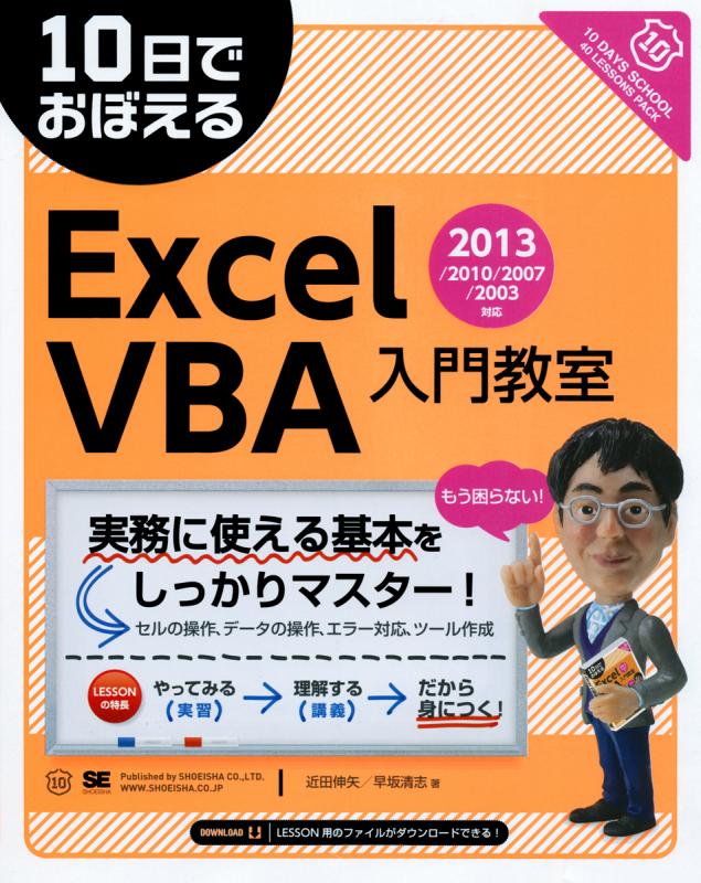 １０日でおぼえるＥｘｃｅｌ　ＶＢＡ（ブイビーエー）応用教室 ２０００対応/翔泳社/ＶＢテックラボ