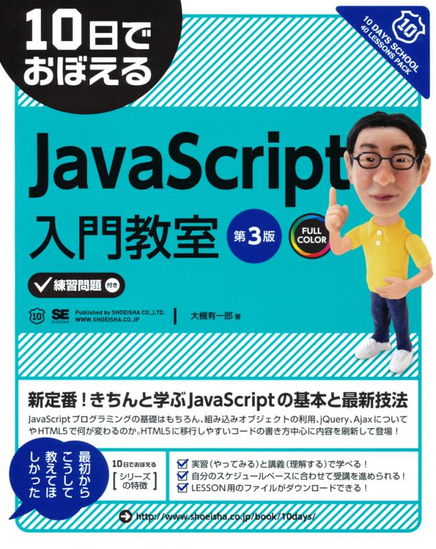 10日でおぼえるJavaScript入門教室第3版（大槻 有一郎）｜翔泳社の本