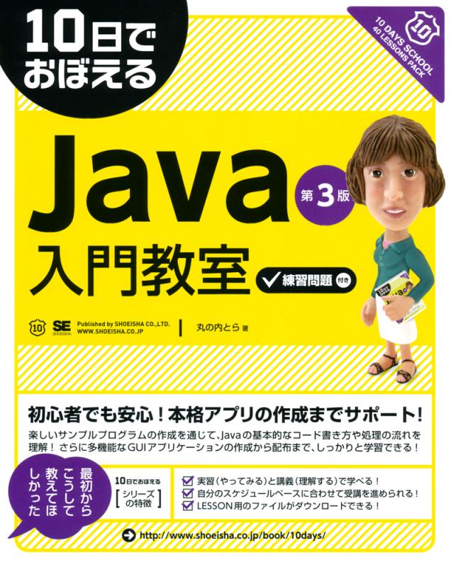 10日でおぼえるJava入門教室 第3版【PDF版】 ｜ SEshop｜ 翔泳社の本・電子書籍通販サイト