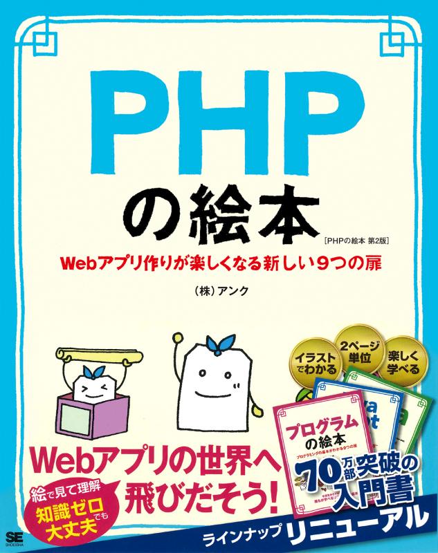 Phpの絵本 第2版 Webアプリ作りが楽しくなる新しい9つの扉 株式会社アンク 翔泳社の本 Phpの絵本 第2版 Webアプリ作りが楽しくなる新しい9つの扉 株式会社アンク 翔泳社の本