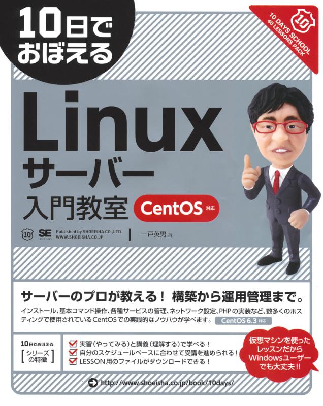 10日でおぼえるLinuxサーバー入門教室 CentOS対応(一戸 英男 有限会社 ... はじめてのLinux 3時間でサクサク動く!/宝島社