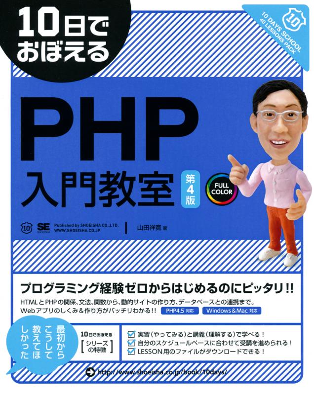 【驚きの値段で】 10日でおぼえるPHP入門教室 祥寛）｜翔泳社の本 第4版（山田 コンピュータ・IT