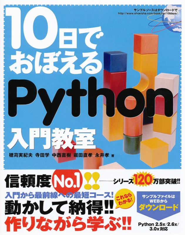 10日でおぼえるPython入門教室 ｜ SEshop｜ 翔泳社の本・電子書籍通販