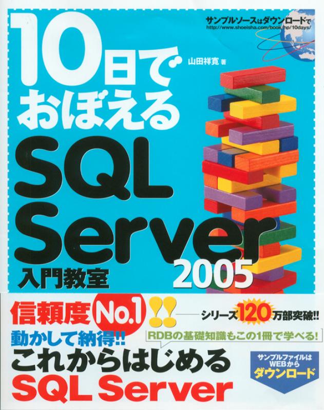 10日でおぼえるSQL Server 2005入門教室（山田 祥寛）｜翔泳社の本