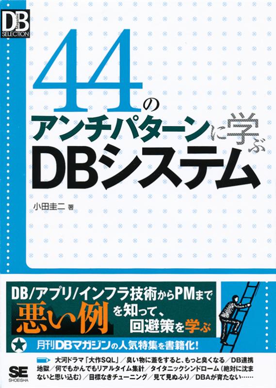 翔です。他の方のご購入はご遠慮下さい。 44のアンチパターンに学ぶDBシステム ｜ SEshop｜ 翔泳社の本・電子