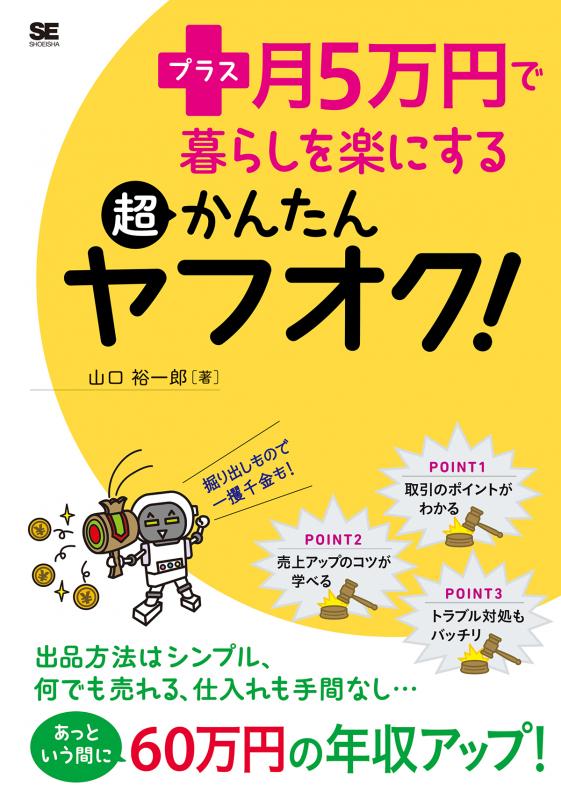 プラス月5万円で暮らしを楽にする超かんたんヤフオク 山口 裕一郎 翔泳社の本 プラス月5万円で暮らしを楽にする超かんたんヤフオク 山口 裕一郎 翔泳社の本