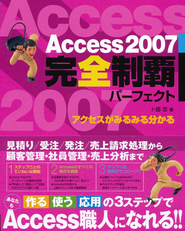 Access07完全制覇パーフェクト 卜部 忍 翔泳社の本